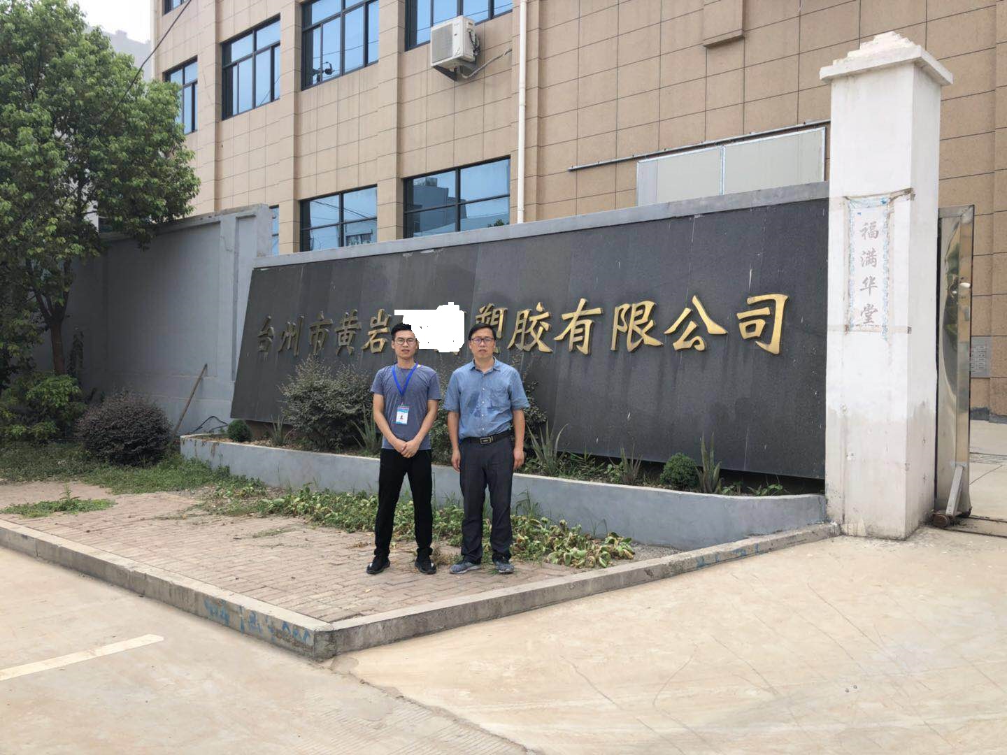 臺(tái)州市黃巖XX塑膠有限公司與康華合作客戶人權(quán)+品質(zhì)驗(yàn)廠